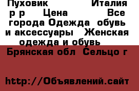 Пуховик. Berberry. Италия.р-р44 › Цена ­ 3 000 - Все города Одежда, обувь и аксессуары » Женская одежда и обувь   . Брянская обл.,Сельцо г.